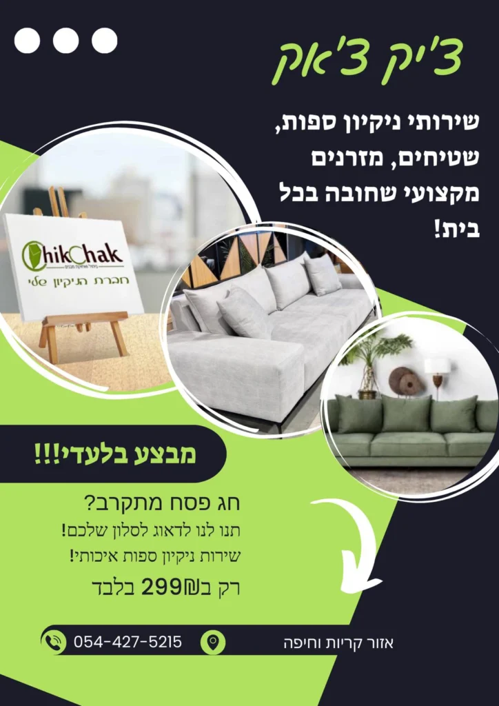 ניקוי ספות